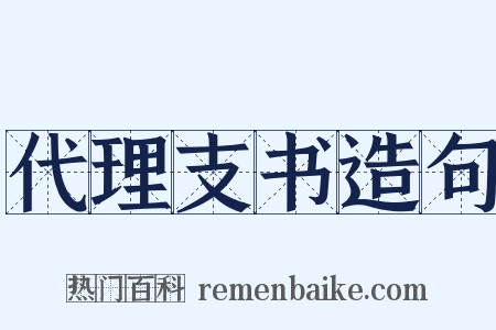 代理支书造句是什么意思的图片